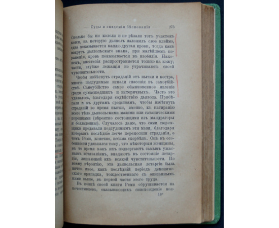 Рише Шарль. Сомнамбулизм, демонизм и яды интеллекта