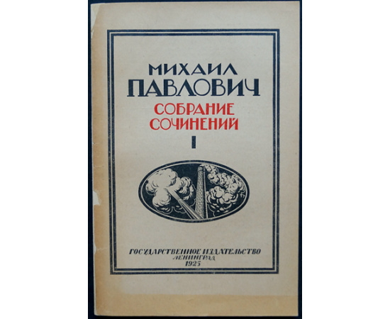 Павлович, М. Собрание сочинений: Империализм и мировая политика последних десятилетий. 9 томов (вышли только 1,2,3,5,7,9)