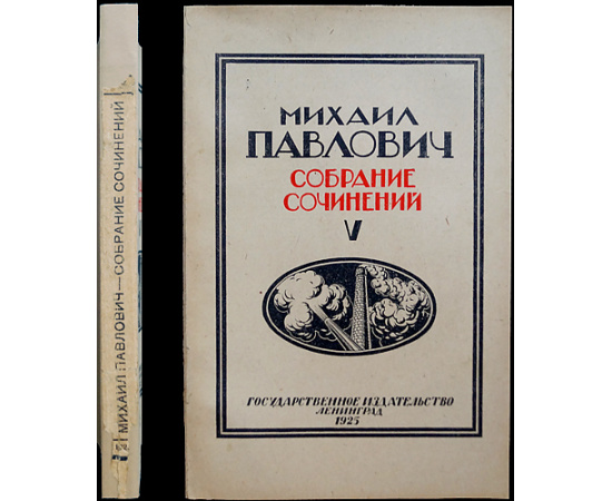 Павлович, М. Собрание сочинений: Империализм и мировая политика последних десятилетий. 9 томов (вышли только 1,2,3,5,7,9)