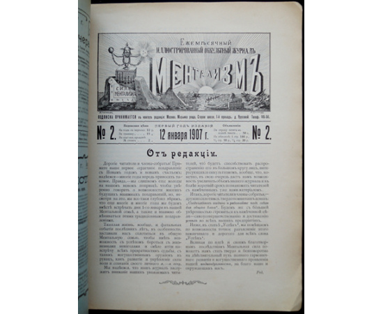 Ментализм: Ежемесячный иллюстрированный оккультный журнал: Комплект пятнадцати номеров за 1906-1907 годы: Год первый (1906-1907): № 1-2, 4-12.  Год вт