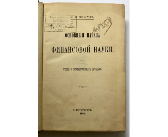 Янжул И.И. Основные начала финансовой науки. Учение о государственных доходах