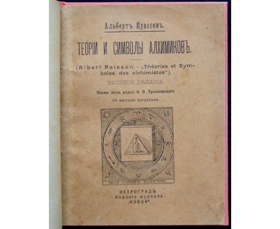 Пуассон А. Теории и символы алхимиков. Великое делание