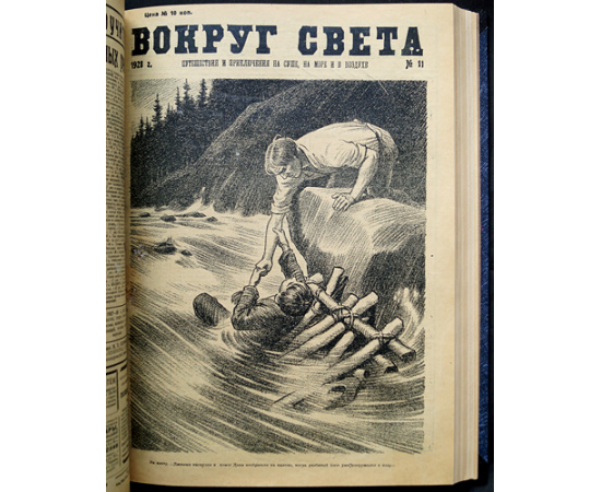 Вокруг Света: Путешествия и приключения на суше, на море и в воздухе: Полные комплекты за 1927 и 1928 гг.