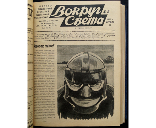 Вокруг Света: Журнал путешествий, открытий, изобретений, приключений: Полный комплект за 1927 г.