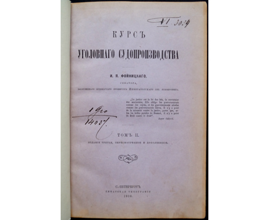 Фойницкий И.Я. Комплект трех книг: 1-2) Курс уголовного судопроизводства. В двух томах (Издание третье, пересмотренное и дополненное).  3) Ку