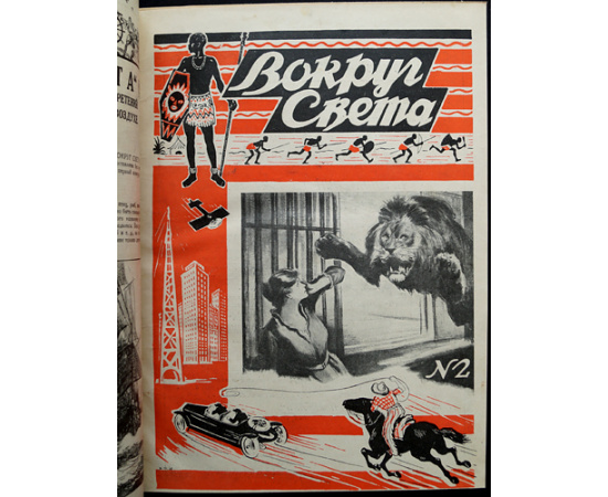 Вокруг Света: Журнал путешествий, открытий, изобретений, приключений: Полный комплект за 1927 г.