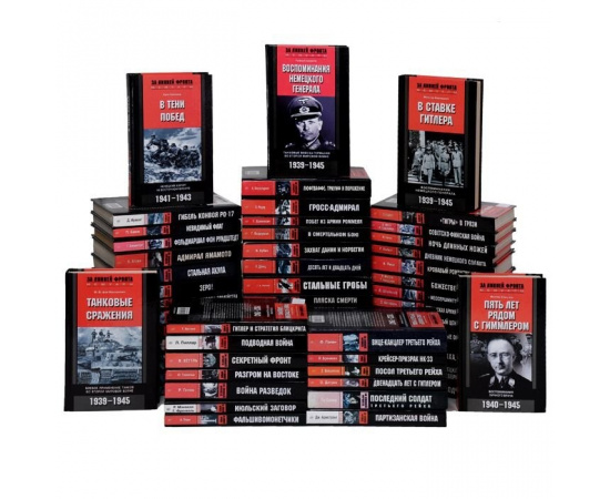 Серия "За линией фронта" (комплект из 59 книг)