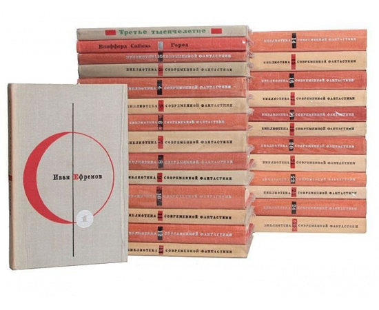 Библиотека современной фантастики. В 25 томах + 2 дополнительных тома (комплект из 27 книг)