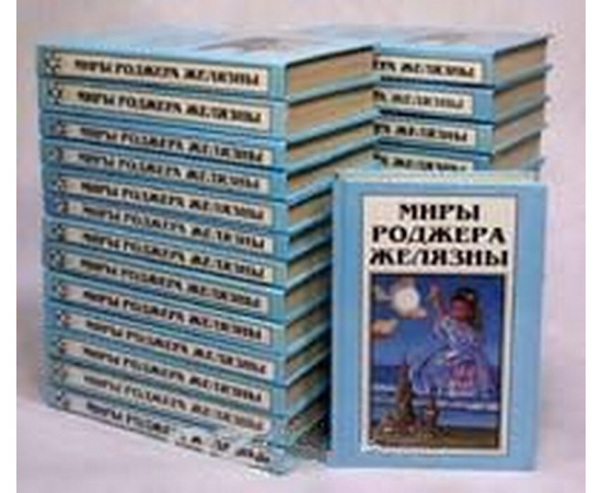 Миры Роджера Желязны. В 25 томах + 3 дополнительных тома (комплект из 28 книг)