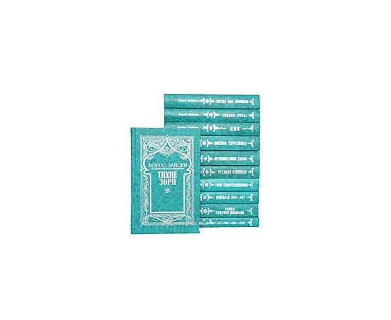 Борис Зайцев. Собрание сочинений в 5 томах + 6 дополнительных томов (комплект из 11 книг)