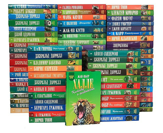 Зеленая серия. Книги о животных (комплект из 84 книг)