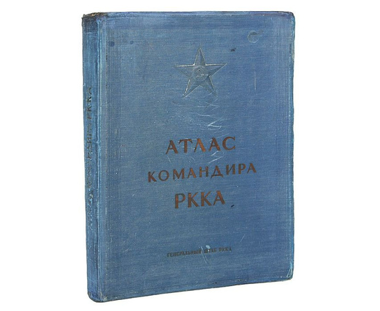 Атлас командира РККА (голубая обложка)