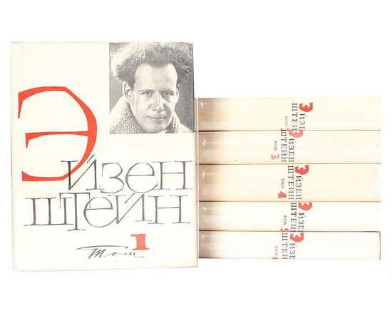 Сергей Эйзенштейн. Избранные произведения в 6 томах (комплект) 1964 года