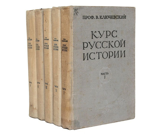 Курс русской истории. В 5 томах (комплект)