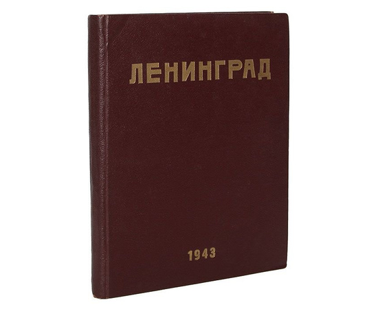 Журнал "Ленинград". 1943 год, №№ 1-18