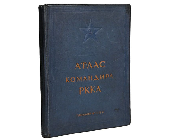 Атлас командира РККА (синяя обложка)