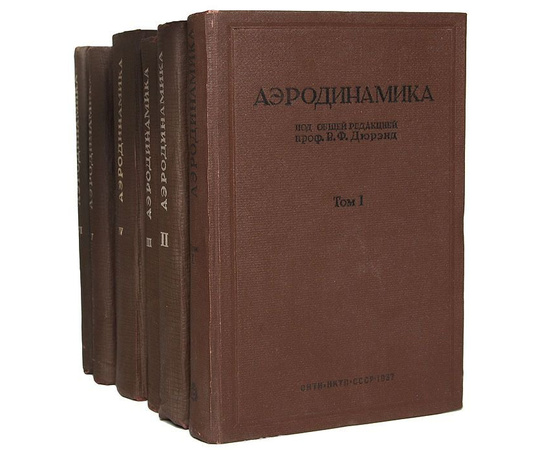 Аэродинамика (комплект из 6 книг)
