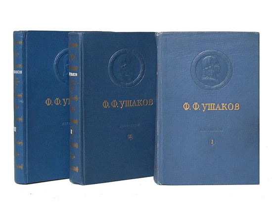 Ф. Ф. Ушаков. Сборник документов 3 томах (комплект из 3 книг)