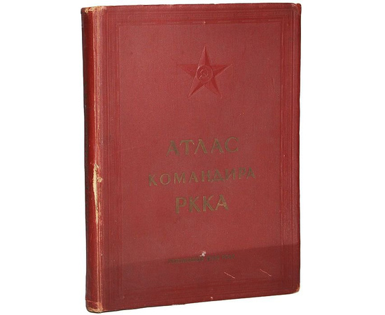 Атлас командира РККА (красная обложка)