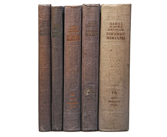 Военные мемуары. В 6 томах (комплект из 5 книг) 1934 года