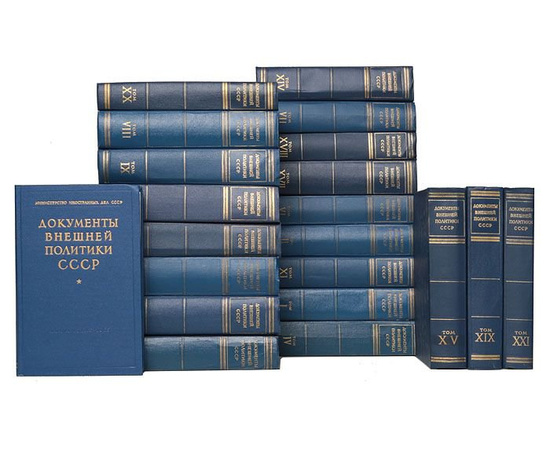 Документы внешней политики СССР (комплект из 21 книги)