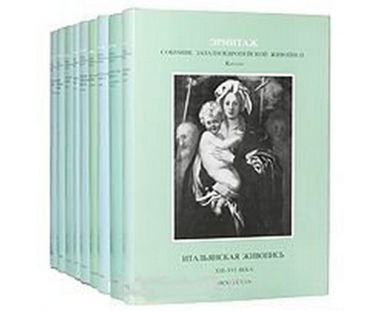 Государственный Эрмитаж - Собрание западноевропейской живописи. Научный каталог. Комплект из 9 книг