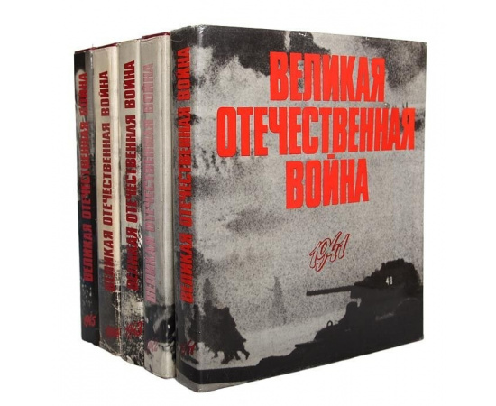 Великая Отечественная война в фотографиях и кинодокументах (комплект из 5 книг)