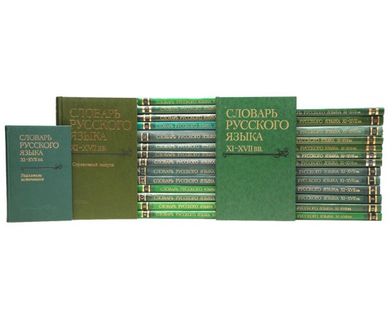 Словарь русского языка ХI-XVII веков. В 28 выпусках + Указатель источников + Справочный том (комплект из 30 книг)