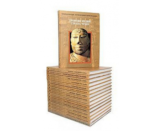 Энциклопедия Исчезнувшие цивилизации (комплект из 16 книг)