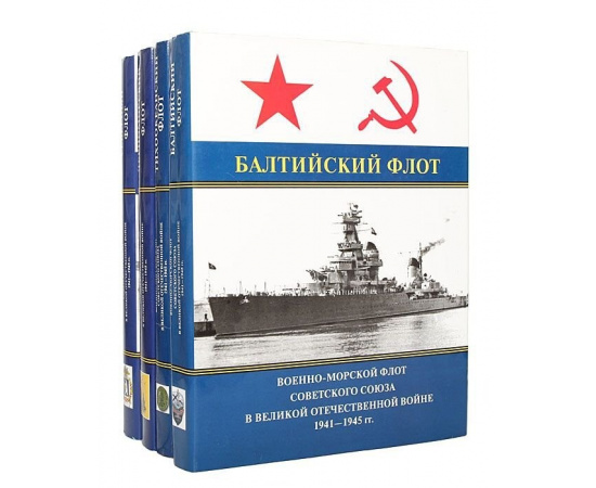 Военно-Морской Флот Советского Союза в Великой Отечественной войне 1941-1945 г. (комплект из 4 книг)
