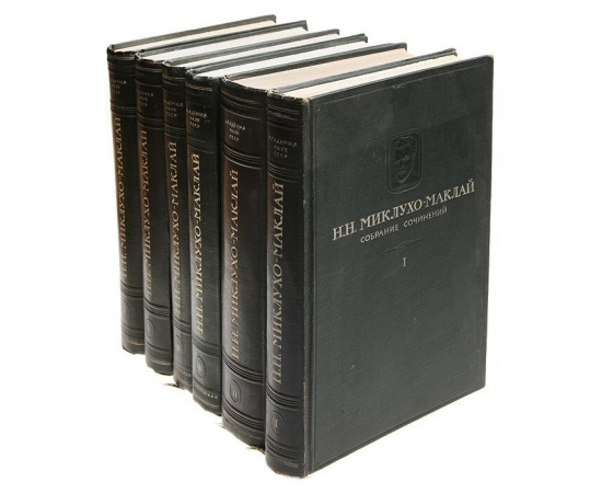 Н. Н. Миклухо-Маклай. Собрание сочинений в 5 томах (комплект из 6 книг)