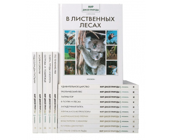 Серия "Мир дикой природы" (комплект из 16 книг)