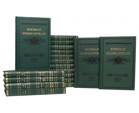 Военная энциклопедiя (комплект из 18 книг)