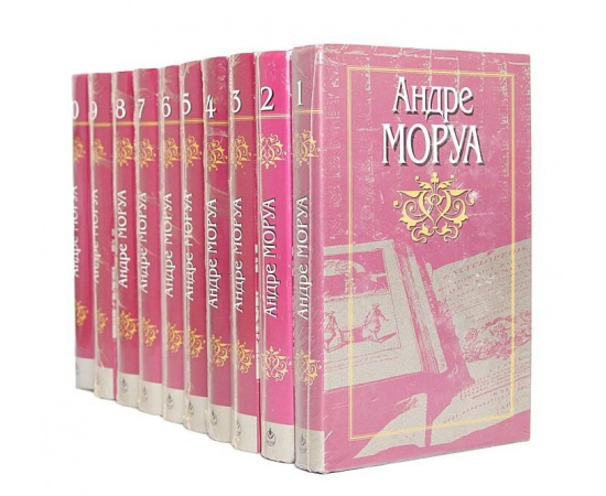 Андре Моруа. Собрание сочинений в 10 томах (комплект из 10 книг)