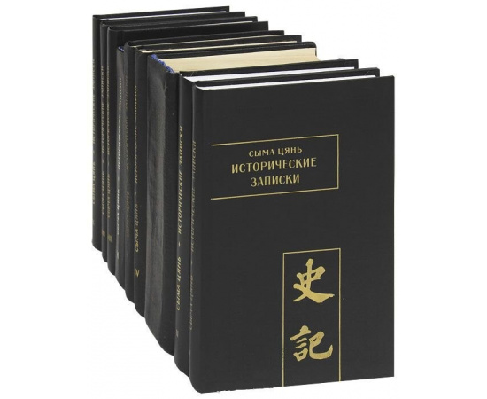 Сыма Цянь. Исторические записки (комплект из 9 книг)
