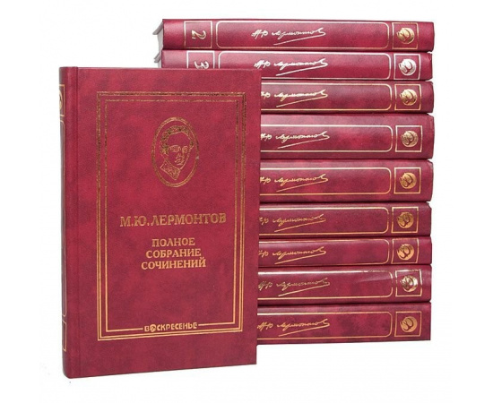М. Ю. Лермонтов. Полное собрание сочинений в 10 томах (комплект из 10 книг)