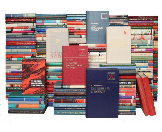 Библиотека "Военные мемуары" (комплект из 275 книг)