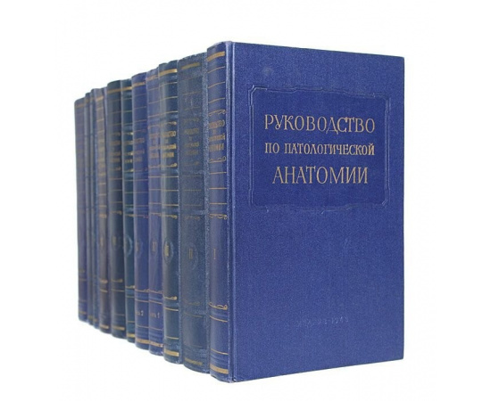 Руководство по патологической анатомии. В 9 томах (комплект из 11 книг)