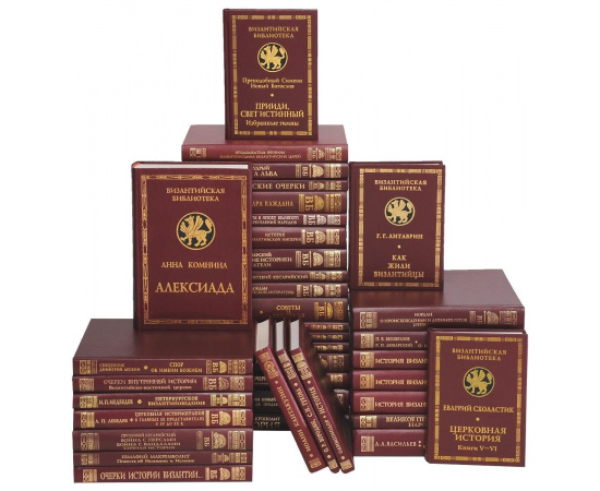 Византийская библиотека (комплект из 38 книги)