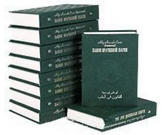 Канон врачебной науки (комплект из 10 книг)
