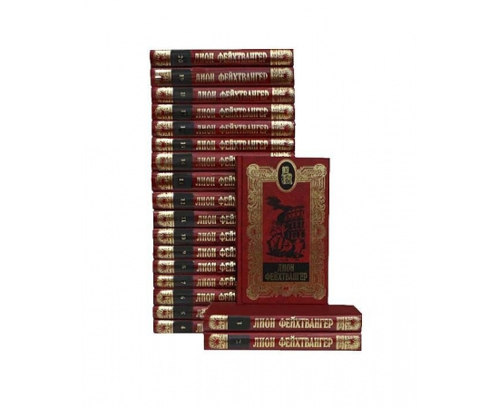 Лион Фейхтвангер. Собрание сочинений в 20 томах (комплект из 20 книг)