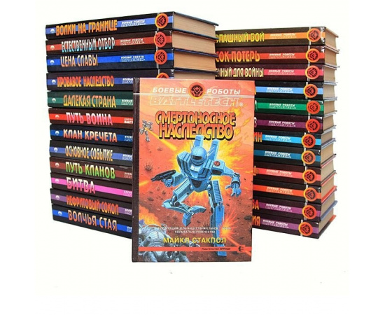 Серия "Боевые роботы - Battletech" (комплект из 25 книг)