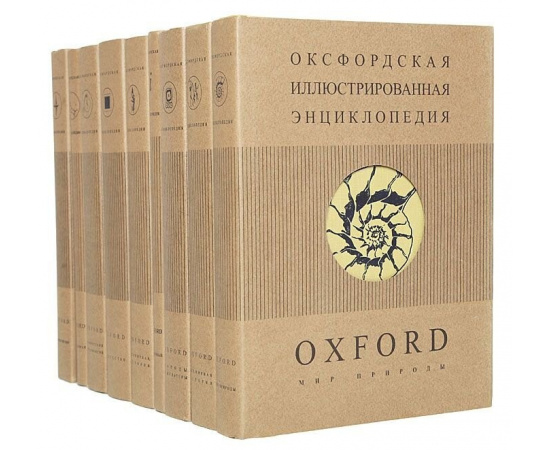 Оксфордская иллюстрированная энциклопедия (комплект из 9 книг)