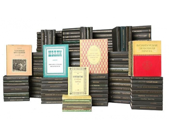 Серия "Литературные памятники" (комплект из 180 книг)