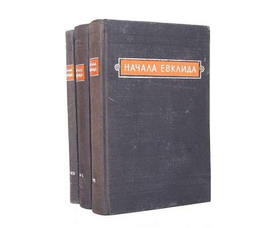 Начала Евклида (комплект из 3 книг)
