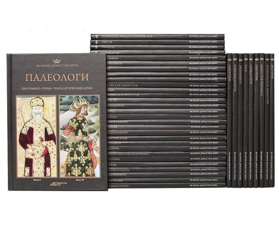 Серия "Великие династии мира" (комплект из 39 книг)