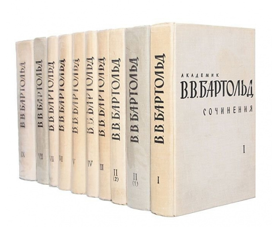 В. В. Бартольд. Сочинения в 9 томах (комплект из 10 книг)