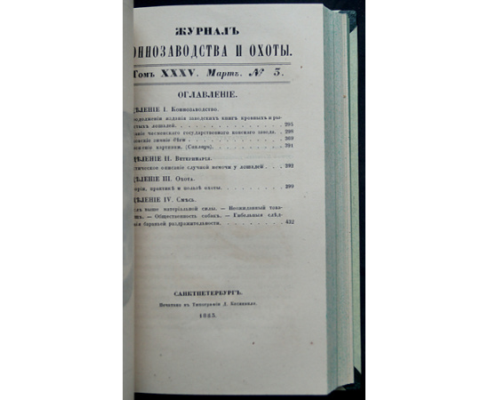Журнал коннозаводства и охоты. Годовой комплект за 1853 год (без № 5, 6)