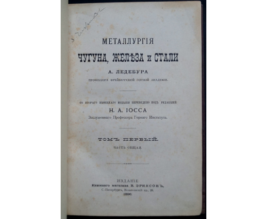 Ледебур А., проф. Металлургия чугуна, железа и стали: В трех томах