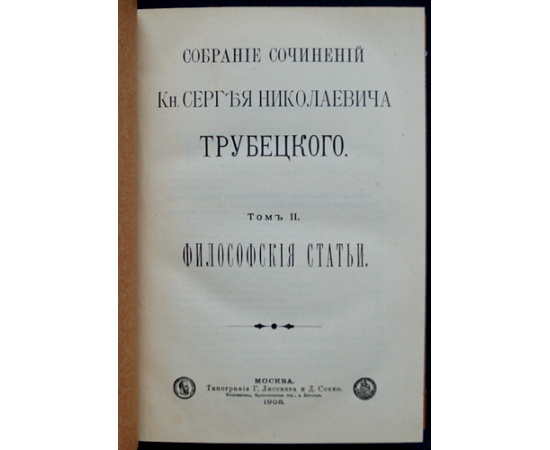 Трубецкой С.Н., кн. Собрание сочинений: В шести томах, в пяти книгах